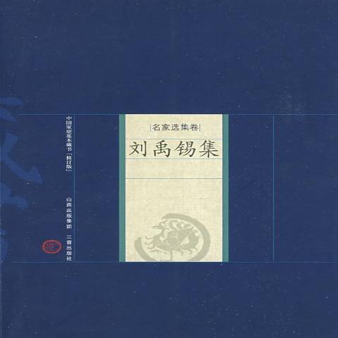 劉禹錫集(2008年山西古籍出版社出版的圖書)