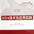 EDA技術及套用實踐（第二版）