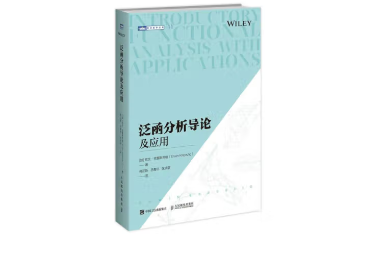 泛函分析導論及套用(2022年人民郵電出版社出版的圖書)