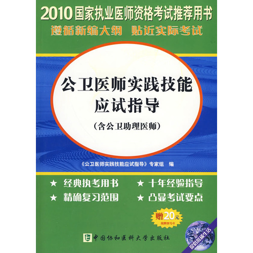 2010公衛醫師實踐技能應試指導