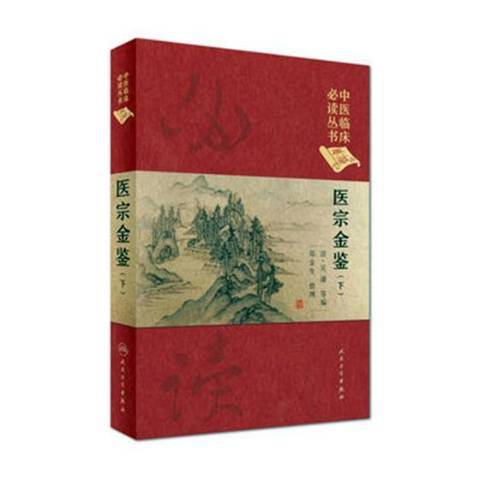 醫宗金鑒：下冊