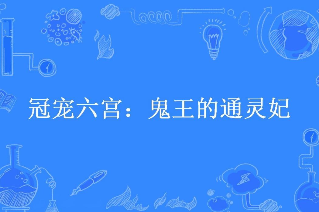 冠寵六宮：鬼王的通靈妃