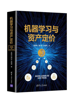 機器學習與資產定價(2022年清華大學出版社出版的圖書)