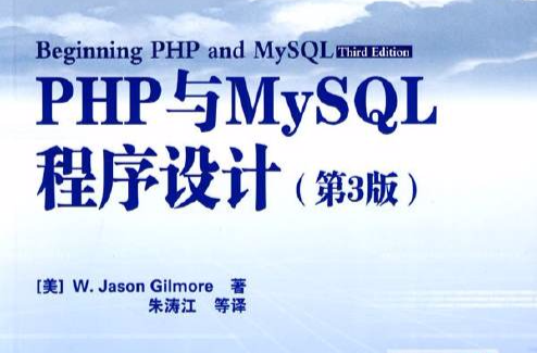 PHP與MySQL程式設計（第3版） 高清中文PDF版