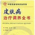 中醫名家專科診治系列皮膚病治療調養全書