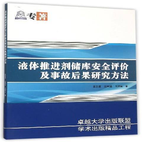 液體推進劑儲庫安全評價及事故後果研究方法