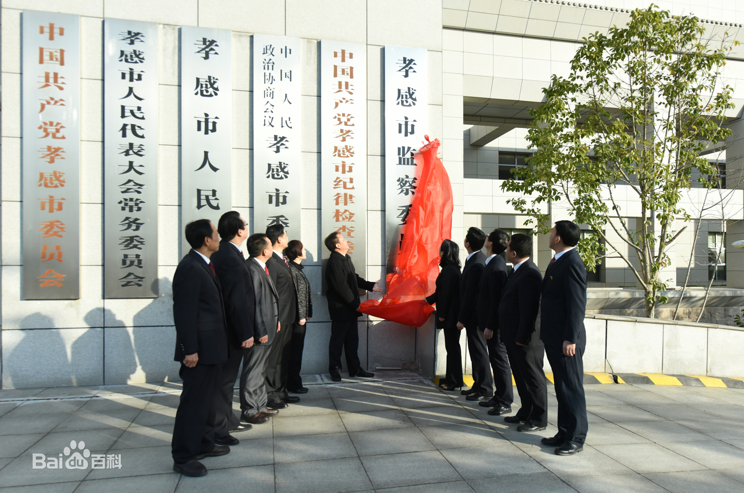 中國共產黨孝感市紀律檢查委員會