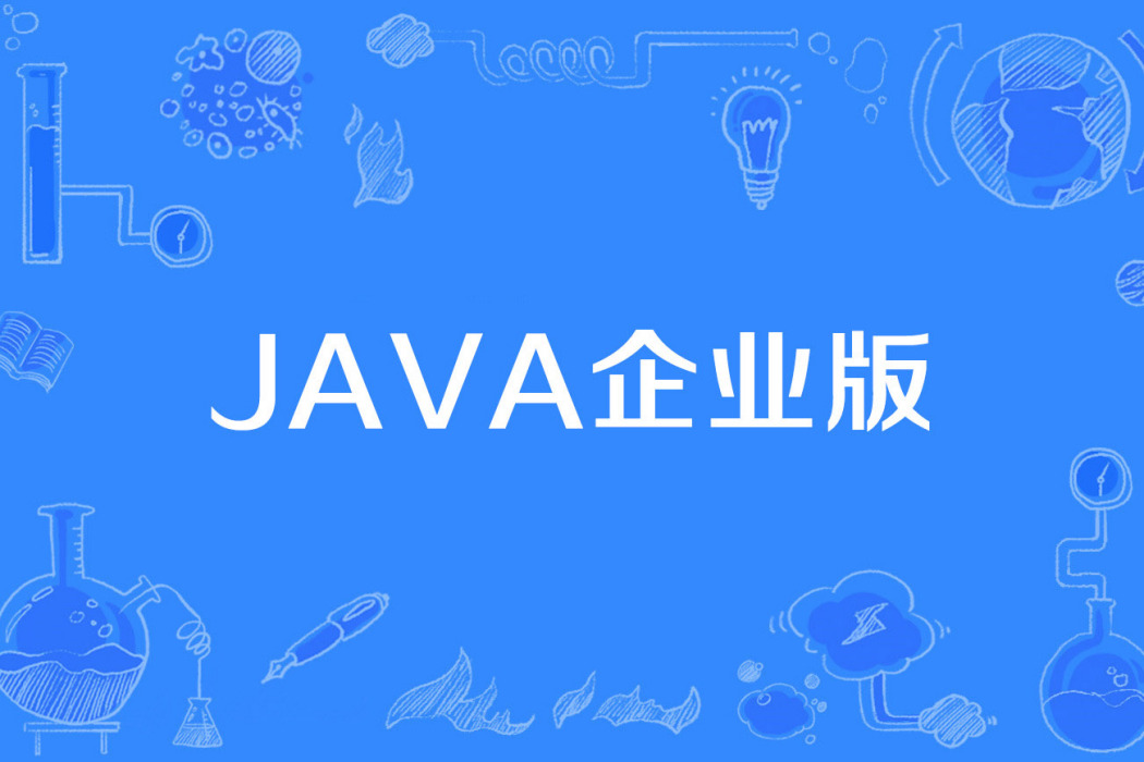 Java企業版