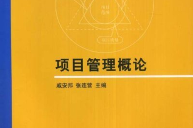 全國工程碩士專業學位教育指導委員會推薦教材·項目管理概論