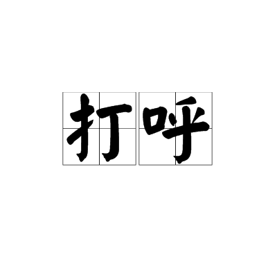 打呼(詞語)