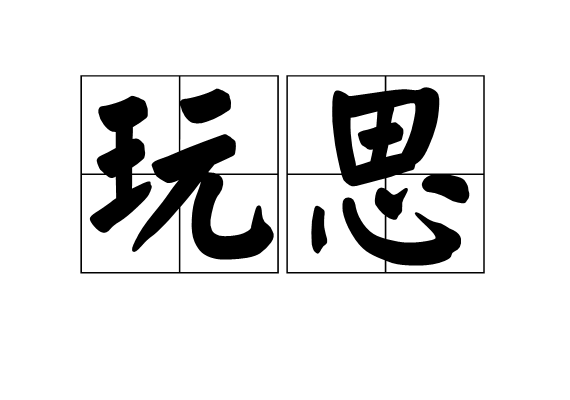 玩思