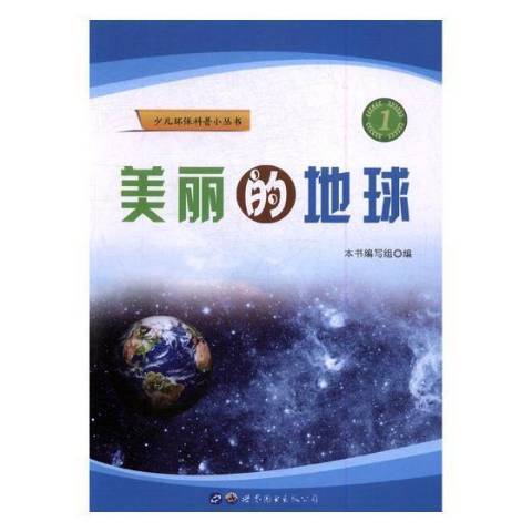 美麗的地球(2017年世界圖書出版公司出版的圖書)