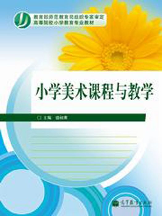 國小美術課程與教學(2012年高等教育出版社出版的圖書)