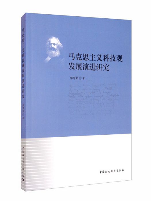 馬克思主義科技觀發展演進研究