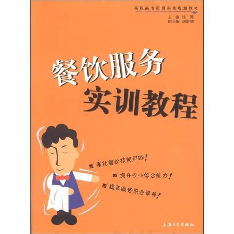 餐飲服務實訓教程(2012年上海大學出版社出版的圖書)