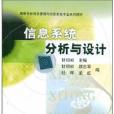 信息系統分析與設計(2003年高等教育出版社出版的圖書)