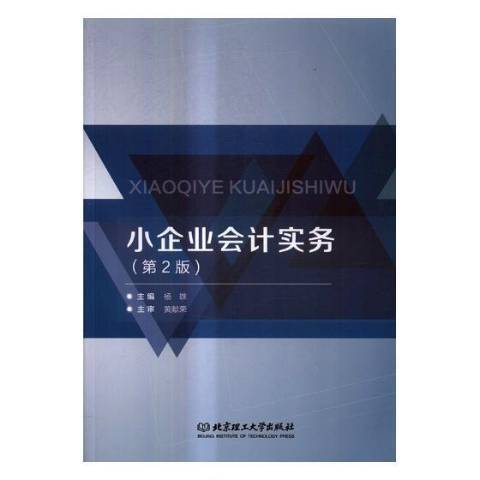 小企業會計實務第2版