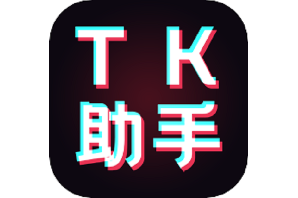 TK助手