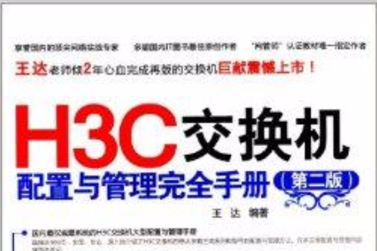 H3C交換機配置與管理完全手冊