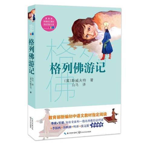 格列佛遊記(2018年長江文藝出版社出版的圖書)