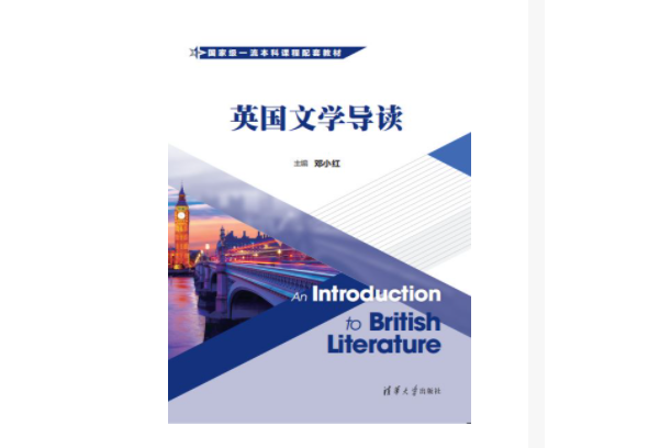 英國文學導讀(2023年8月1日清華大學出版社出版的圖書)