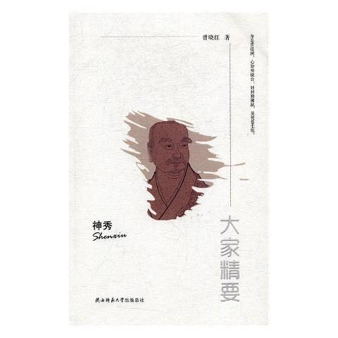 大家精要：神秀