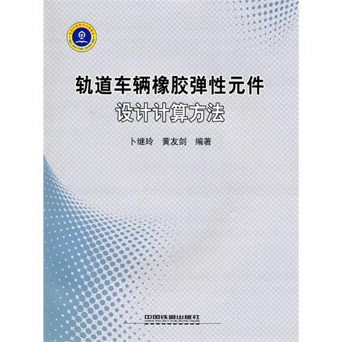 軌道車輛橡膠彈性元件設計計算方法