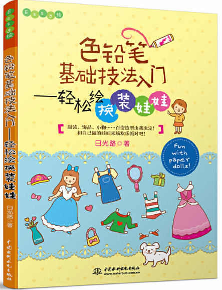 色鉛筆基礎技法入門——輕鬆繪換裝娃娃（Easy繪）