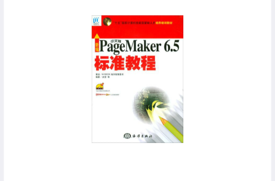 新編中文版PageMaker6.5標準教程