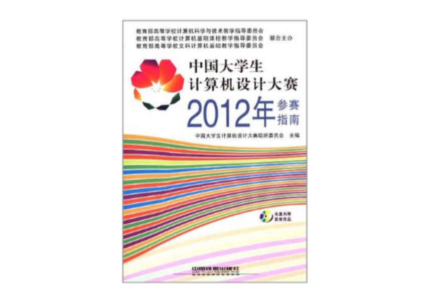 中國大學生計算機設計大賽2012年參賽指南