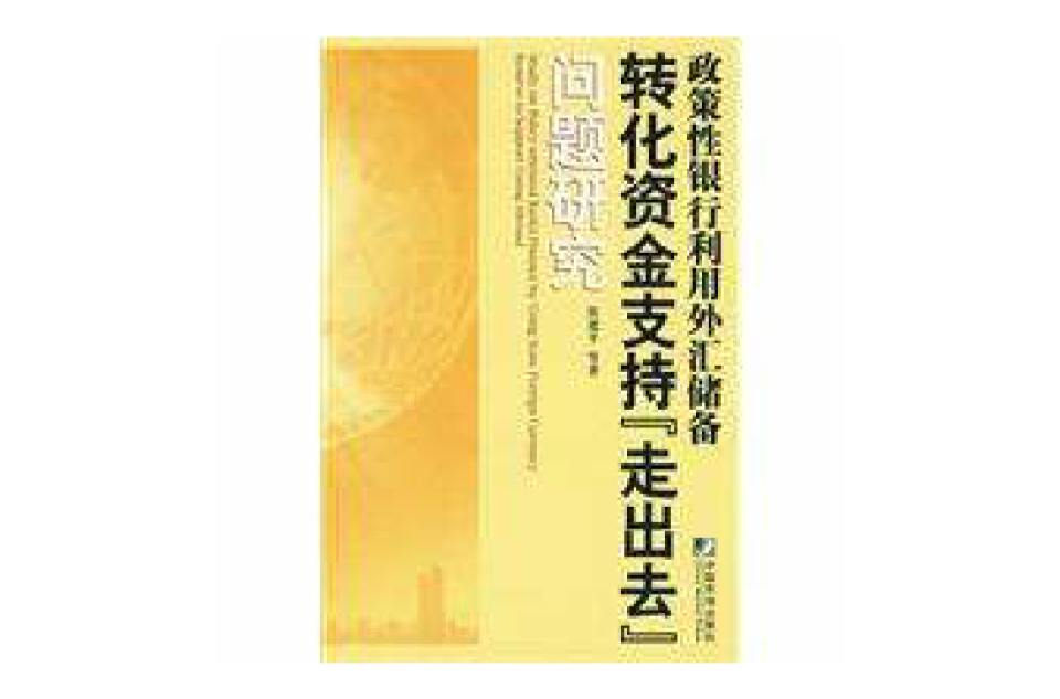 政策性銀行利用外匯儲備轉化資金支持“走出去”問題研究