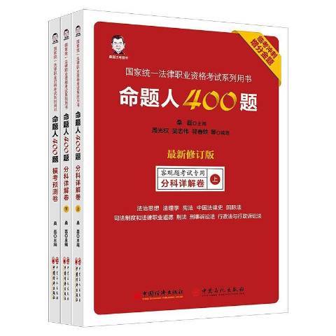 命題人400題