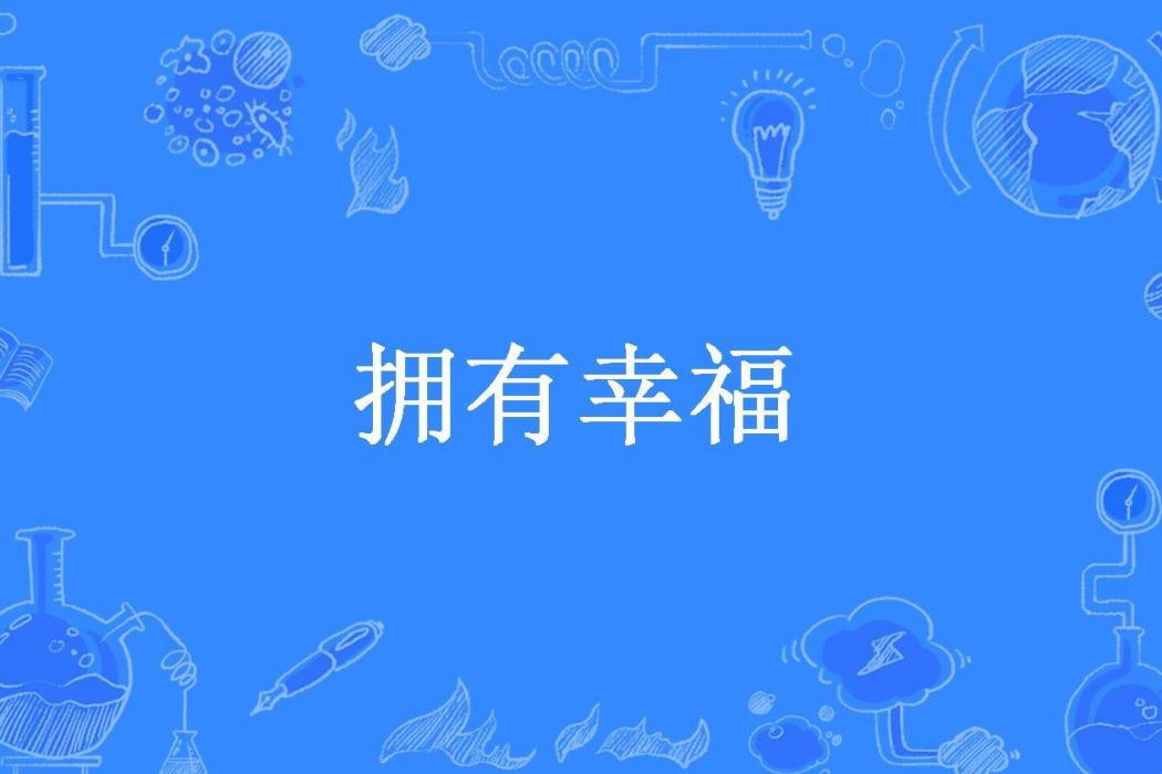 擁有幸福(瑤台一夢所著小說)