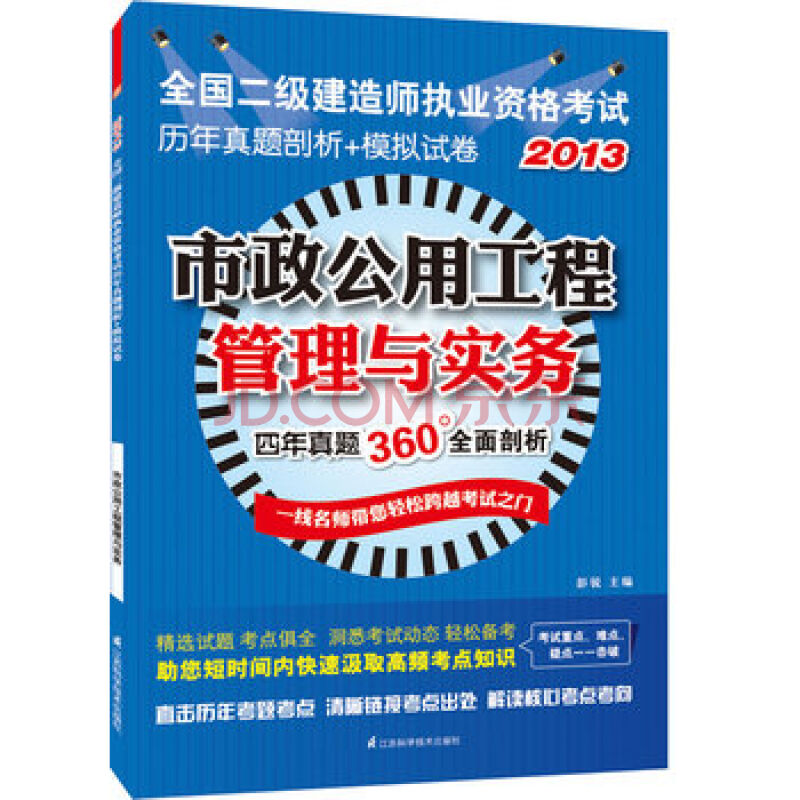 2013全國二級建造師執業資格考試歷年真題剖析+模擬試卷：市政公用工程管理與實務