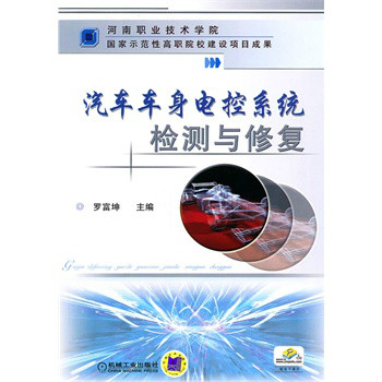 汽車車身電控系統檢測與修復(機械工業出版社2011年編著作者羅富坤)