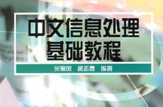 中文信息處理基礎教程