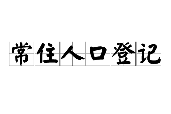 常住人口登記