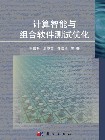 計算智慧型與組合軟體測試最佳化