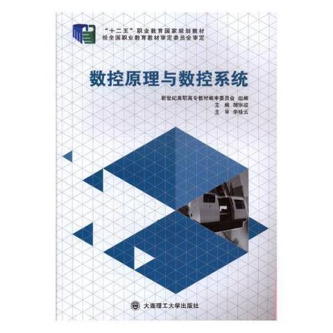 數控原理與數控系統(2014年大連理工大學出版社出版的圖書)