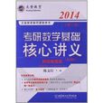 文登教育·文登教育集團課堂用書：考研數學基礎核心講義