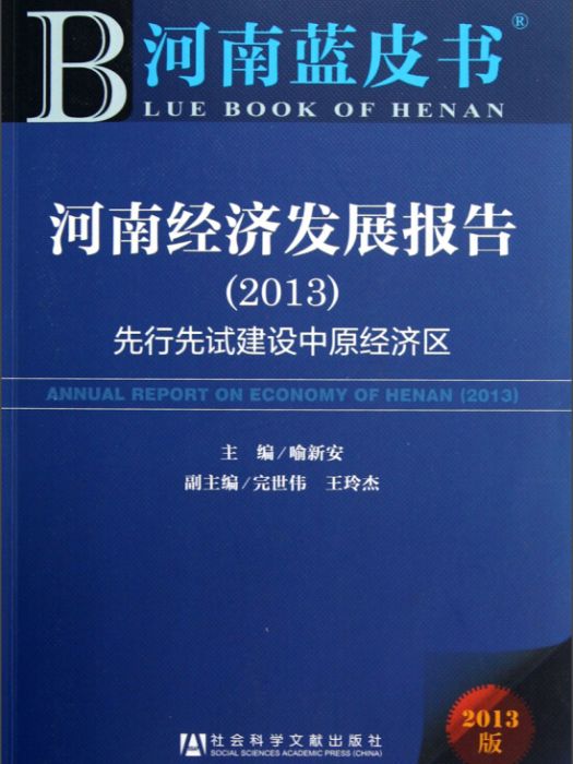 河南經濟發展報告：先行先試建設中原經濟區(2013)