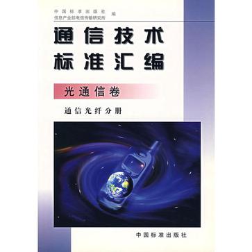 通信技術標準彙編·光通信卷·通信光纖分冊