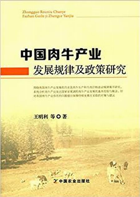 中國肉牛產業發展規律及政策研究