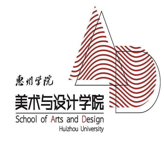 惠州學院美術與設計學院