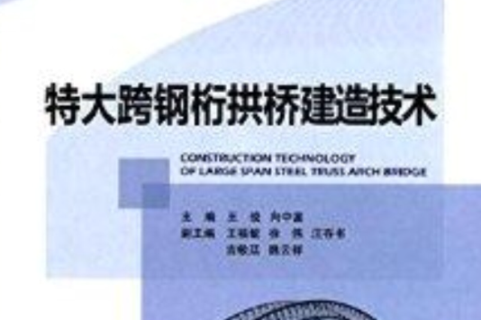 特大跨鋼桁拱橋建造技術(人民交通出版社出版的書籍)