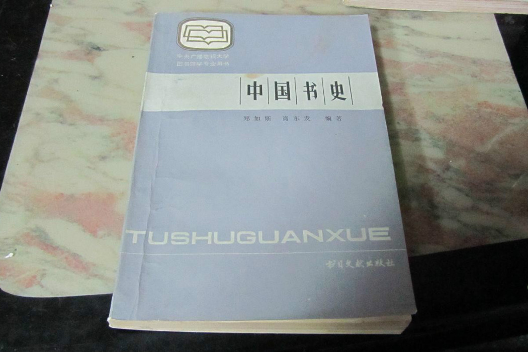 中國書史(1987年書目文獻出版社出版的圖書)