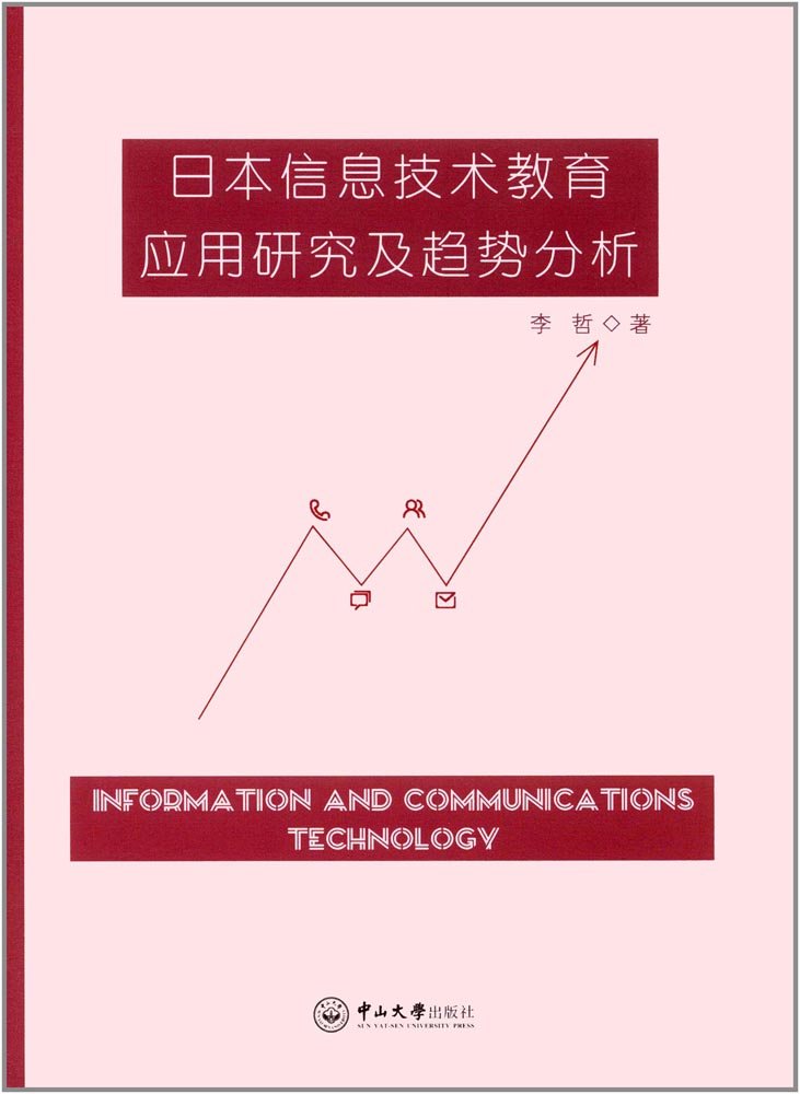 日本信息技術教育套用研究及趨勢分析