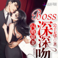 閃婚甜妻：boss深深吻