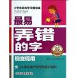 小學生語文學習隨身讀：最易弄錯的字現查現用