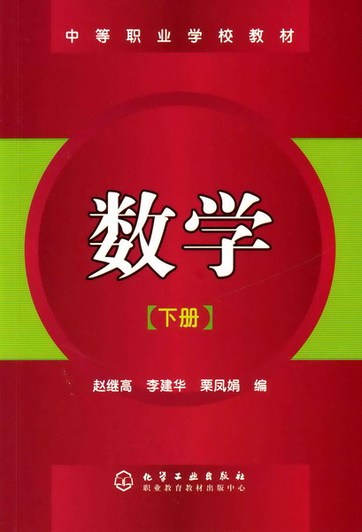 數學（下冊）(化學工業出版社2006年出版圖書)